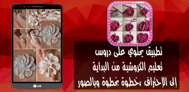 تعلم الكروشية خطوة بخطوة "جديد"