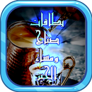 بطاقات وادعية صباح ومساء الخير APK