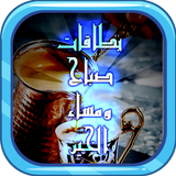 بطاقات وادعية صباح ومساء الخير biểu tượng