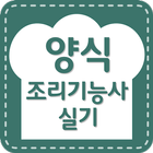조리기능사 양식 실기, 필기 - 양동혁의 쉬운 양식과정 icône