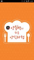 조리기능사 양식 실기, 필기 - 양동혁의 쉬운 양식과정 poster