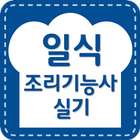 조리기능사 일식 실기, 필기 - 조영희의 쉬운 일식과정 icône
