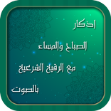 اذكار الصباح والمساء مع الرقية