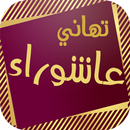 رسائل عاشوراء APK