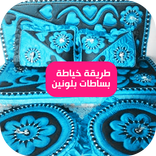 طريقة خياطة بساطات بلونين