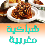 طريقة تحضير شباكية مغربية