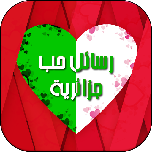 رسائل حب جزائرية عيد الحب Apk 1 0 Download For Android Download رسائل حب جزائرية عيد الحب Apk Latest Version Apkfab Com