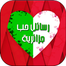 رسائل حب جزائرية : عيد الحب APK