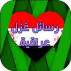 رسائل حب عراقية: عيد الحب 2017 icono