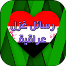 رسائل حب عراقية APK