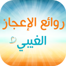 روائع الإعجاز الغيبي APK