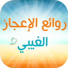 روائع الإعجاز الغيبي icono