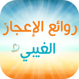 روائع الإعجاز الغيبي icon