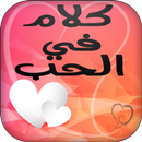 كلام في الحب "جديد" APK