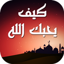 كيف يحبك الله عز وجل APK