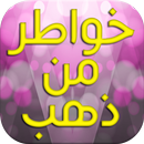 خواطر من ذهب APK