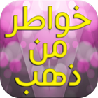 خواطر من ذهب иконка