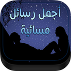 احلى مسجات المساء icon