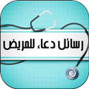 رسائل دعاء للمريض APK