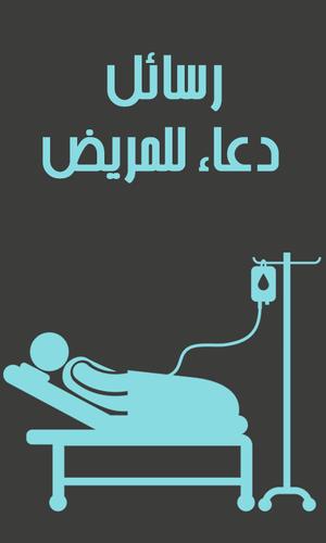 رسائل دعاء للمريض For Android Apk Download