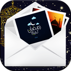 رسائل التهنئة بقدوم رمضان icône