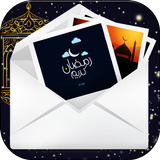رسائل التهنئة بقدوم رمضان icône