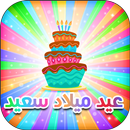 اجمل رسائل عيد ميلاد-APK