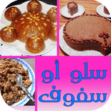 طريقة تحضير سفوف أو سلو