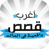 أغرب قصص واقعية في العالم APK