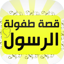 قصة طفولة الرسول <بدون انترنت> APK