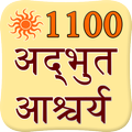 1100 Amazing Facts