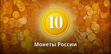 Монеты России