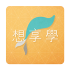 想享學 icon