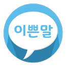 APK 이쁜말 - 자동 욕설 교정 앱, 습관 고치기, 욕쟁이 