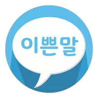 이쁜말 - 자동 욕설 교정 앱, 습관 고치기, 욕쟁이  capture d'écran 3