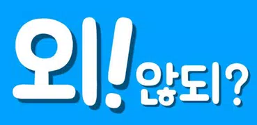 외않되? - 실시간 맞춤법 검사기 앱, SNS 필수앱,한글날 기념 광고 제거
