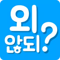 외않되? - 실시간 맞춤법 검사기 앱, SNS 필수앱,한글날 기념 광고 제거 アプリダウンロード