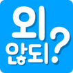 외않되? - 실시간 맞춤법 검사기 앱, SNS 필수앱,한글날 기념 광고 제거