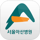 아산스마트암병원 icon