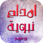 أمداح نبوية بدون أنترنيت icon