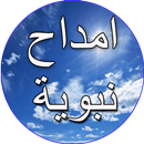 امداح نبوية واناشيد اسلامية APK