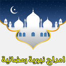 امداح نبوية مغربية رمضانية2017-APK