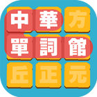 中華單詞館 icono