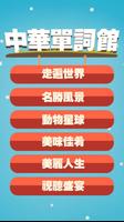 中華單詞館 plakat