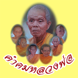 คำคมสอนใจ หลวงพ่อ