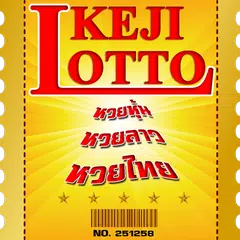 KejiLotto หวยเด็ด เลขดัง アプリダウンロード
