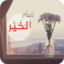 صور متحركة صباح و مساء الخير APK