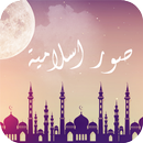 صور اسلاميه راقيه APK