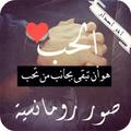 صور حب و رومانسية
