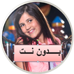 اناشيد لين الصعيدي كاملة